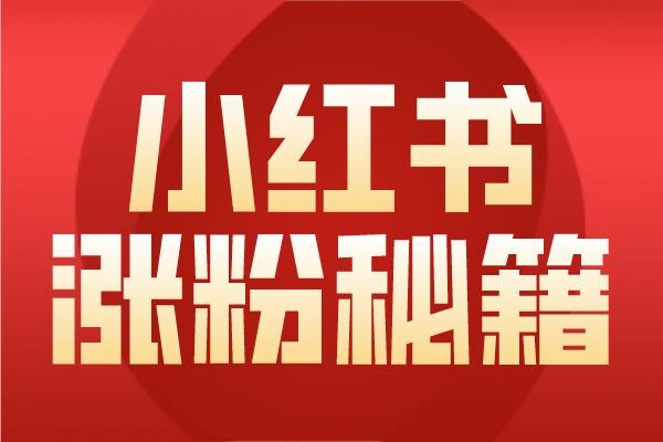 小红书官方账号有哪些?